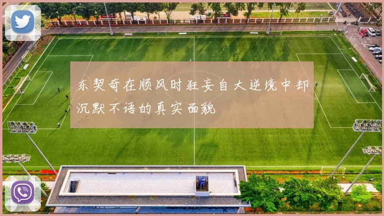 东契奇在顺风时狂妄自大逆境中却沉默不语的真实面貌
