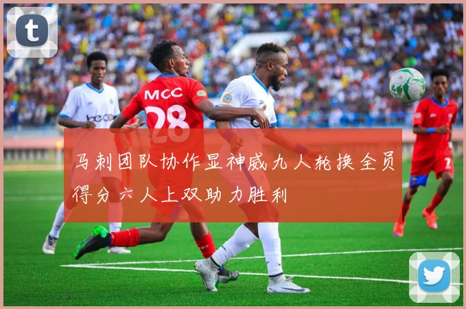 马刺团队协作显神威九人轮换全员得分六人上双助力胜利