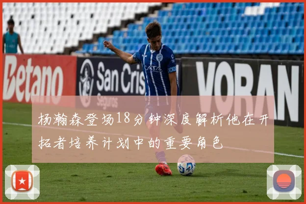 杨瀚森登场18分钟深度解析他在开拓者培养计划中的重要角色