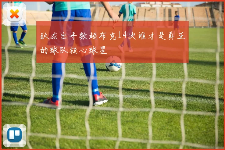 狄龙出手数超布克14次谁才是真正的球队核心球星