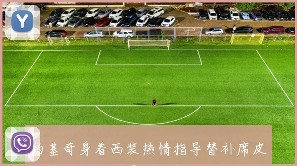 约基奇身着西装热情指导替补席皮克特频频点头展现默契配合