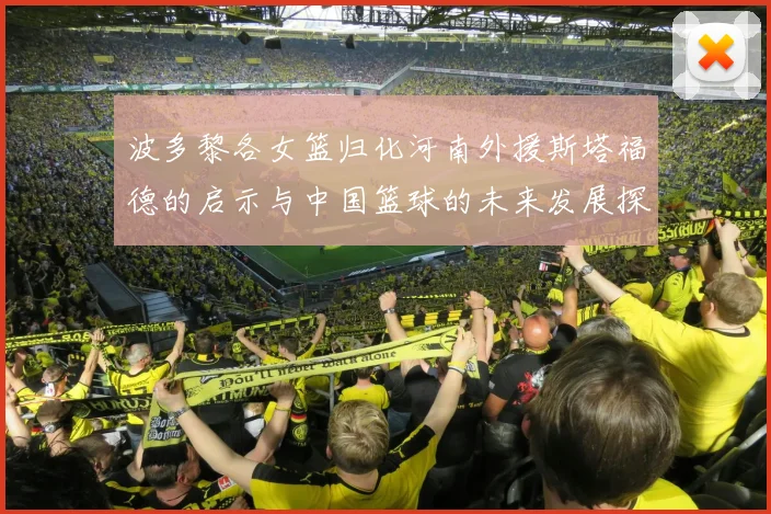 波多黎各女篮归化河南外援斯塔福德的启示与中国篮球的未来发展探讨